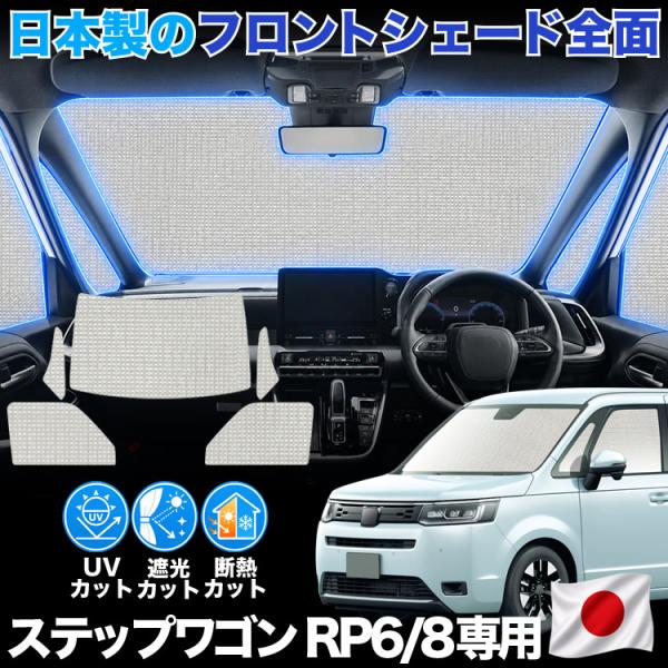【日本製】 新型 ステップワゴン RP6 型 RP7 型 RP8 型 対応 サンシェード カーテン ...
