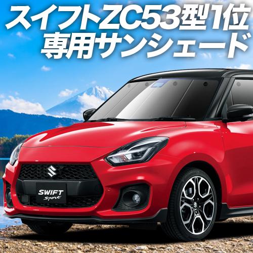 BONUS!200円 スイフト ZC13S/53S/83S ZD53S/83S カーテン プライバシ...