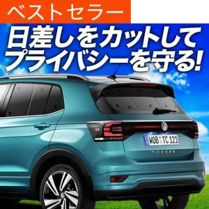 T-Cross 対応 サンシェード カーテン 車中泊 グッズ フルセット 爆買1500円OFF Tクロス T-Cross 専用 サンシェード カーテン 車中泊