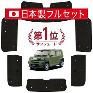Levolva（レヴォルヴァ） タフト LA900S LA910S 専用サンシェード