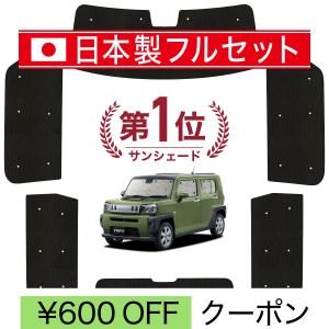 冬超得900円 タフト LA900S/910S型 専用 サンシェード カーテン 車中泊