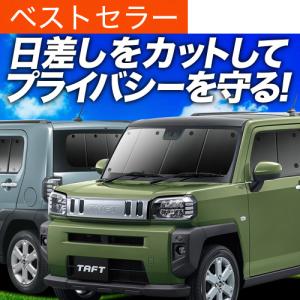 超P祭900円 タフト LA900S/910S型 専用 サンシェード カーテン 車中泊