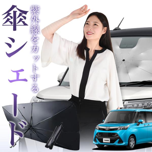 サンシェード 車 傘型 タンク M900A M910A TANK フロント 傘 傘式 車用 日除け ...
