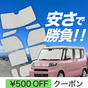 タント LA600S LA610S タントカスタム サンシェード 全窓セット