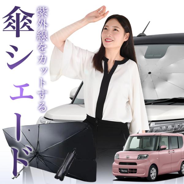 サンシェード 車 傘型 新型 タント LA650S/660S系 カスタム ファンクロス フロント 傘...