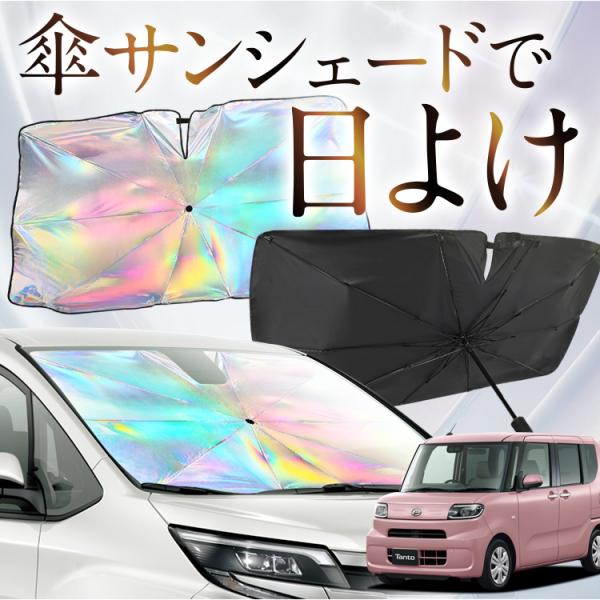 サンシェード 車 傘型 虹 虹色 新型 タント LA650S/660S系 カスタム ファンクロス フ...