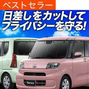 爆買い900円 新型 タント LA650S 型 LA660S 専用 サンシェード