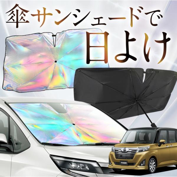 サンシェード 車 傘型 虹 虹色 トール M900S/M910S系 THOR フロント 傘 傘式 車...