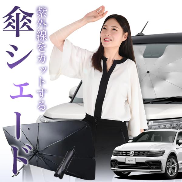 サンシェード 車 傘型 ティグアン AD1 volkswagen フォルクスワーゲン TIGUAN ...