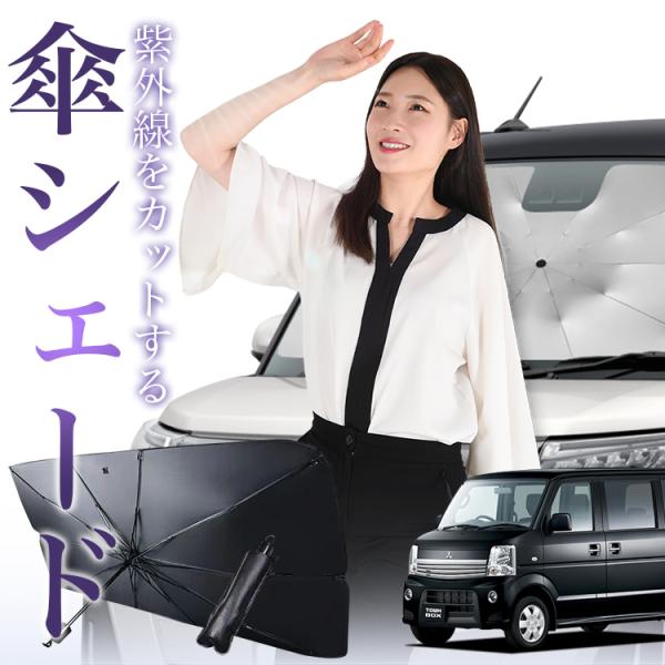 サンシェード 車 傘型 タウンボックス DS64W系 TOWN BOX フロント 傘 傘式 車用 日...