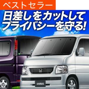 ホンダ バモス フロントサンシェードフロントガラス サンシェード