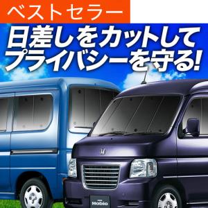 GW超得1000円 バモス ホビオ ABA-HM3/4系 専用 サンシェード カーテン