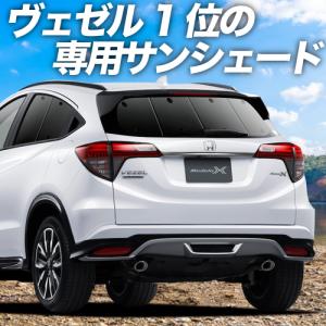 夏直前500円 ヴェゼル RU1〜4系 カーテン サンシェード 車中泊 グッズ プライバシーサンシェード リア VEZEL RU1 RU2 RU3 RU4