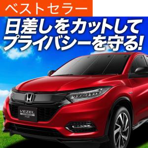 冬超得600円 ヴェゼル RU1〜4系 専用 サンシェード カーテン 車中泊