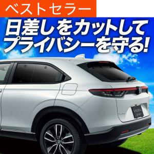最大1500円OFF ヴェゼル RU1〜4系 専用 サンシェード カーテン 車中泊