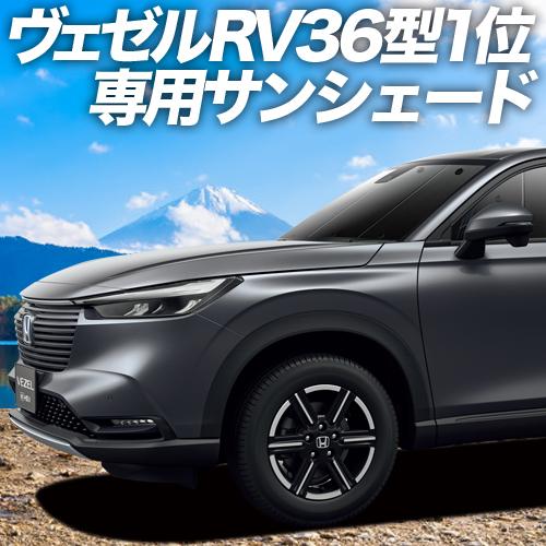 夏直前500円 新型 ヴェゼル RV3/6型 e:HEV カーテン プライバシー サンシェード 車中...