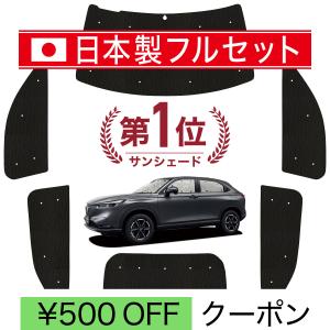 前後セット趣味職人 プライベートサンシェード 1台分 ホンダ ヴェゼル RV用 国産/1台フルセット 新型 ヴェゼル RV3 RV4 RV5 RV6 型 シームレス