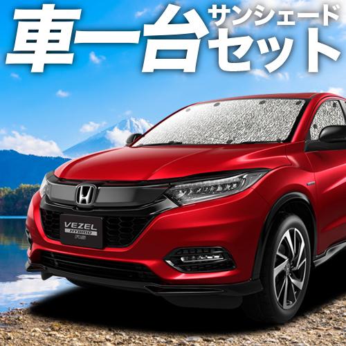 夏直前310円 ヴェゼル RU1〜4系 カーテン シームレス サンシェード 車中泊 グッズ フルセッ...