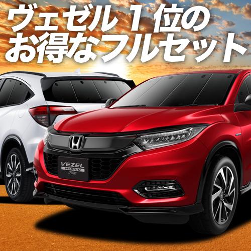 ヴェゼル RU1〜4系 カーテン プライバシー サンシェード 車中泊 グッズ 断熱 フルセット VE...