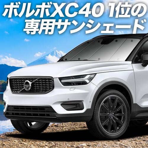 夏直前600円 ボルボ XC40 XB420XC カーテン プライバシー サンシェード 車中泊 グッ...