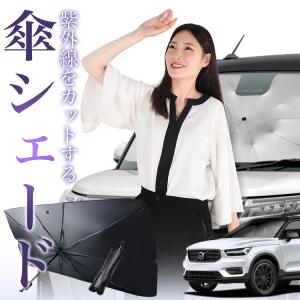 ボルボ（VOLVO） V40 サンシェードV字有り 車内 傘型 日よけ UVカット