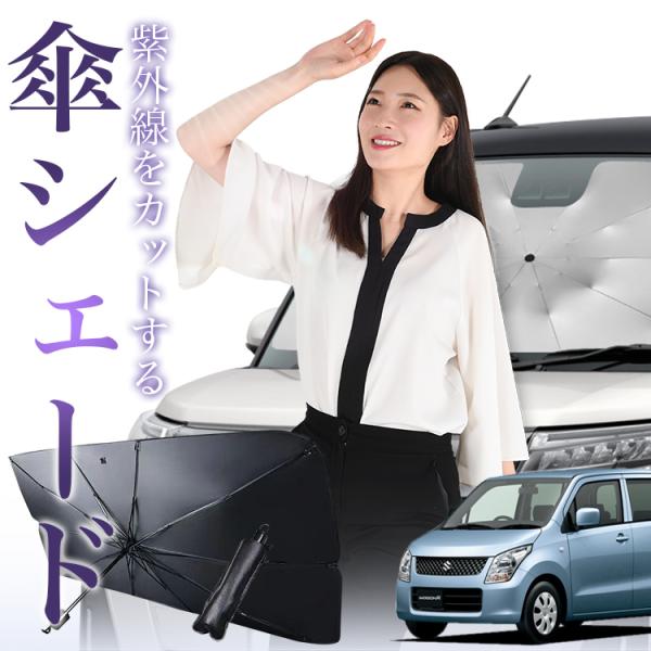 サンシェード 車 傘型 ワゴンR MH23S系 WAGONR フロント 傘 傘式 車用 日除け 断熱...