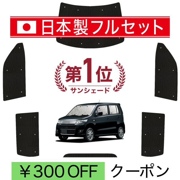 【日本製】 国産/1台フルセット ワゴン R MH23S 型 シームレス ライト サンシェード カー...