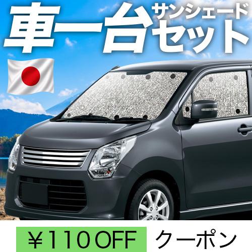 夏超得110円「吸盤＋3個」 ワゴンR MH34S系 シームレス サンシェード 車中泊 グッズ カー...
