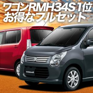 ワゴンR MH34S/44S型 カーテン プライバシー サンシェード 車中泊 グッズ 断熱 フルセッ...