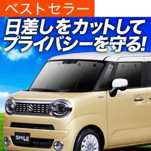 夏超得500円 ワゴン R スマイル MX81S 型 MX91S 専用 サンシェード