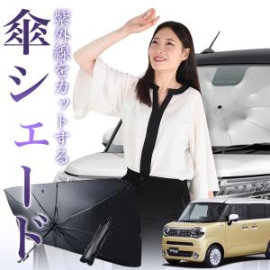サンシェード 車 傘型 ワゴン R スマイル MX81S 型 MX91S WAGONR SMILE