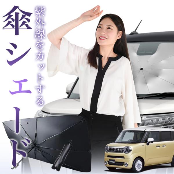 サンシェード 車 傘型 ワゴン R スマイル MX81S 型 MX91S 型 WAGONR SMIL...