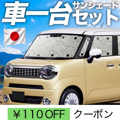 夏超得110円「吸盤＋3個」 ワゴン R スマイル MX81S 型 MX91S 型 シームレス サン...