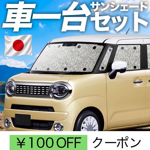 超P祭100円 ワゴン R スマイル MX81S 型 MX91S 型 シームレス サンシェード 車中...