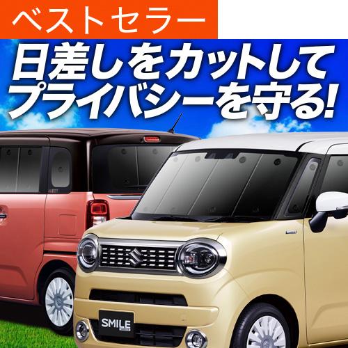 超P祭1000円 ワゴン R スマイル MX81S 型 MX91S 型 専用 サンシェード カーテン...