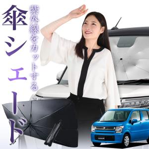 サンシェード 車 傘型 ワゴンR MH35S/55S系 スティングレー対応 WAGONR フロント 傘 傘式 車用 日除け 断熱 折りたたみ Sサイズ 01の商品画像