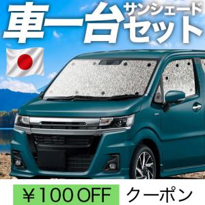 夏超得1000円 ワゴンR MH34S/44S型 専用 サンシェード カーテン 車中泊