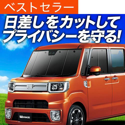 夏超得500円 ウェイク LA700S型 LA710S型 専用 サンシェード カーテン 車中泊 グッ...