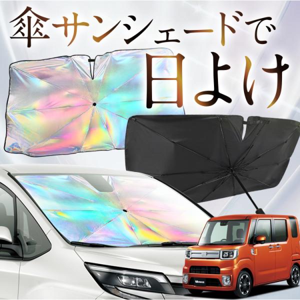 サンシェード 車 傘型 虹 虹色 ウェイク LA700S/LA710S系 ウエイク WAKE フロン...