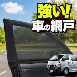 車用 ウィンドウネット 網戸 NV350 キャラバン E26 標準スーパーロング