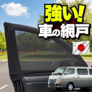 【日本企画】 車用 ウィンドウネット 網戸 キャ...の商品画像