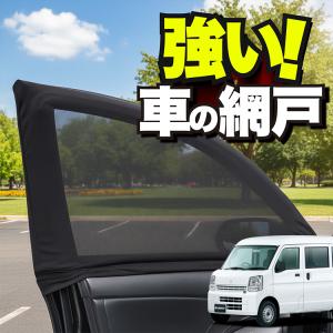 車用 ウィンドウネット 網戸 エブリィ バン ワゴン DA17 系 防虫ネット