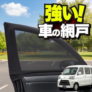 車用 ウィンドウネット 網戸 ハイゼットカーゴ S321V系 S331V 系 防虫