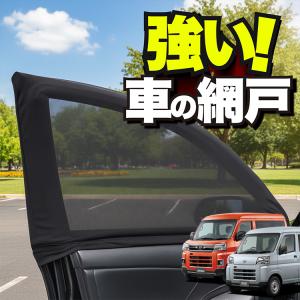 ハイゼット用ベッドキット サンシェード 車用網戸　蚊帳　セット【商品説明要確認】 車用 ウィンドウネット 網戸 新型 ハイゼットカーゴ S700V 型 S710V