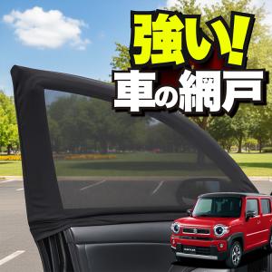 車用 ウィンドウネット 網戸 ハスラー MR52...の商品画像