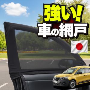 【日本企画】 車用 ウィンドウネット 網戸 ルノー カングー KF 系 KFKH 型 KFKK 型 防虫ネット 虫よけ 日除け 日よけ メッシュ カーテン 「ネコポス」