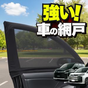 車用 ウィンドウネット 網戸 新型 ノア 90 系 ヴォクシー 90 系 防虫ネット 虫よけ 日除け 日よけ メッシュ カーテン サンシェード 窓 蚊帳 「ネコポス」