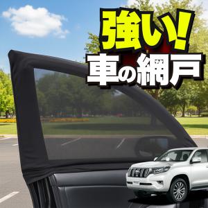 車用 ウィンドウネット 網戸 ランドクルーザー プラド 150 系 ランクル