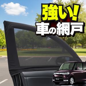 日本企画】 車用 ウィンドウネット 網戸 タント LA650S 型 LA660S 防虫