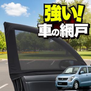 車用 ウィンドウネット 網戸 ワゴンR MH23S 系 防虫ネット 虫よけ 日除け 日よけ メッシュ カーテン サンシェード 窓 蚊帳 「ネコポス」